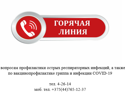 В период с 28.09.2026 по 09.10.2026 организована «горячая линия» по вопросам ОРИ, грипп, COVID-19. Время работы горячей линии: пн.-пт. с 8.00 до 13.00, с 13.30 до 16.30