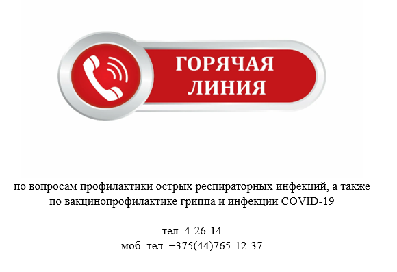 Снимок В период с 28.09.2026 по 09.10.2026 организована «горячая линия» по вопросам ОРИ, грипп, COVID-19. Время работы горячей линии: пн.-пт. с 8.00 до 13.00, с 13.30 до 16.30