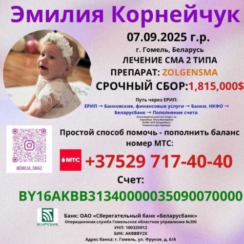 Поможем Эмилии Вместе!!!