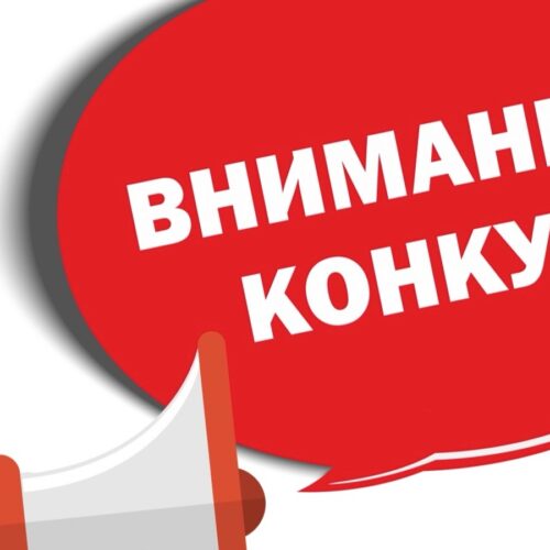 О проведении Конкурса