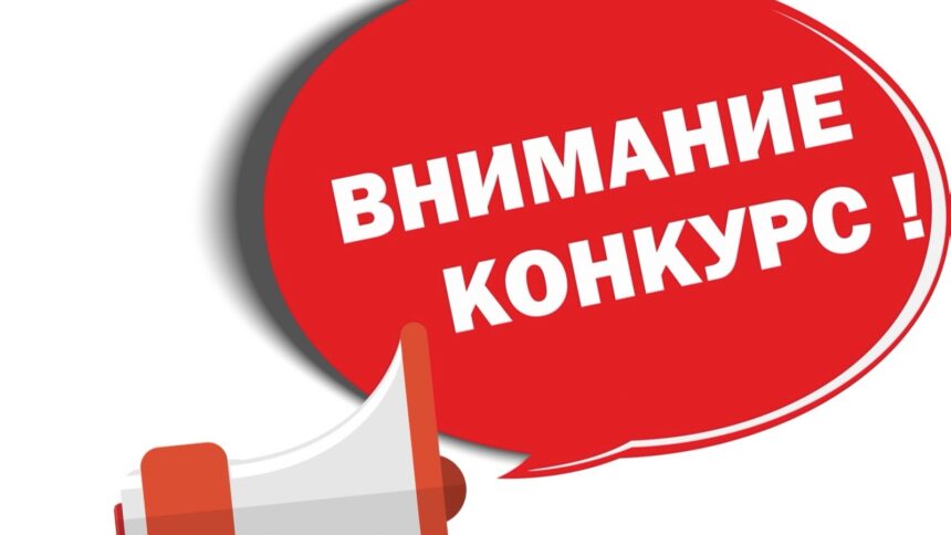 О проведении Конкурса