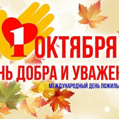 Международный день пожилых людей