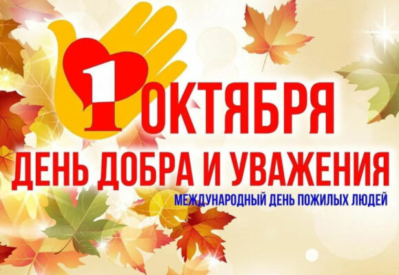 Международный день пожилых людей